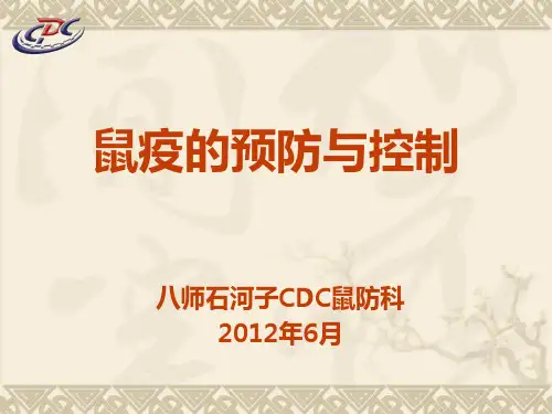 鼠疫预防与控制