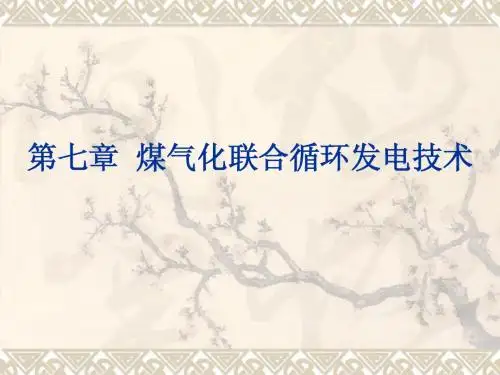 8第七章  煤气化联合循环发电技术