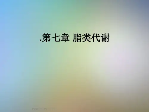.第七章 脂类代谢