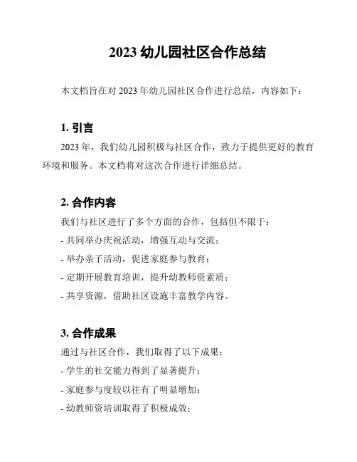 2023幼儿园社区合作总结