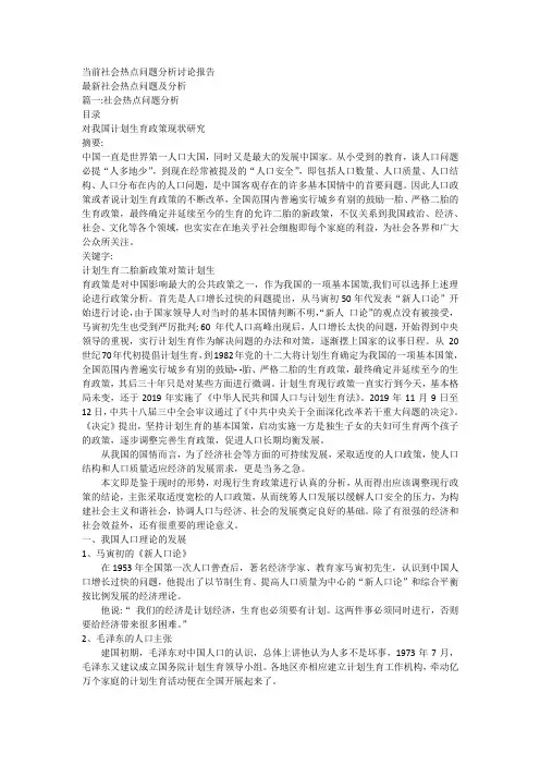 当前社会热点问题分析讨论报告