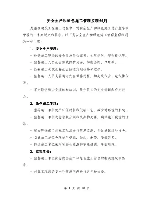 安全生产和绿色施工管理监理细则(4篇)