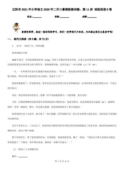辽阳市2021年小学语文2020年二升三暑期衔接训练：第11讲 语段阅读D卷