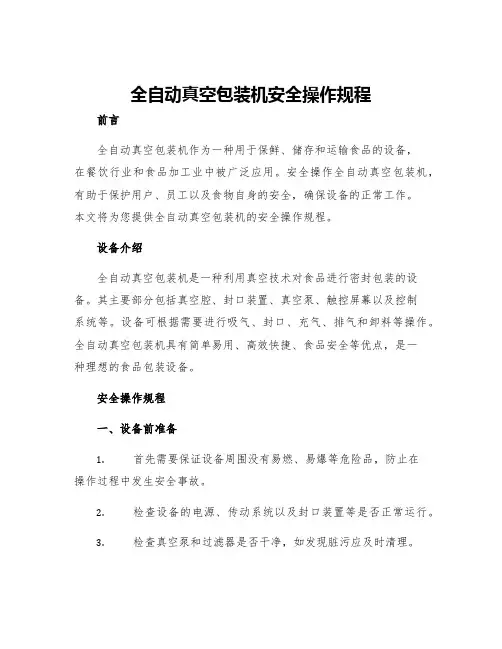 全自动真空包装机安全操作规程