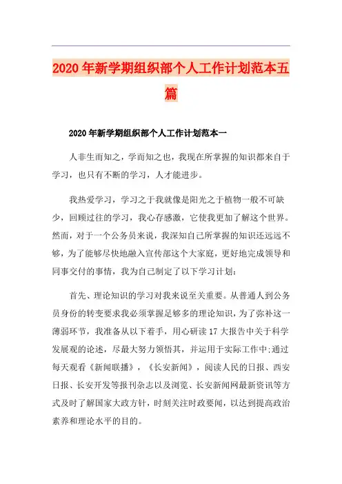 新学期组织部个人工作计划范本五篇