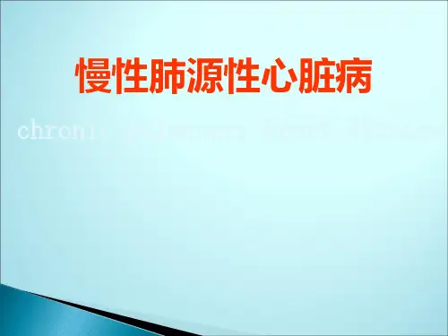 慢性肺源性心脏病PPT作品ppt课件