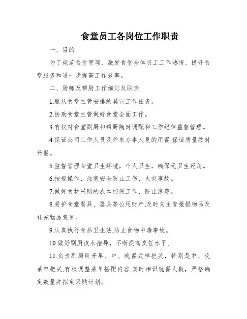 食堂员工各岗位工作职责
