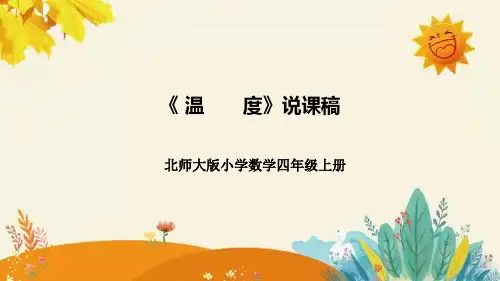 北师大版数学四年级上册温度说课课件附板书含反思