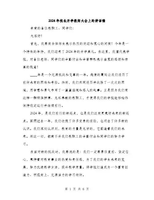 2024年校长开学教师大会上的讲话稿（三篇）