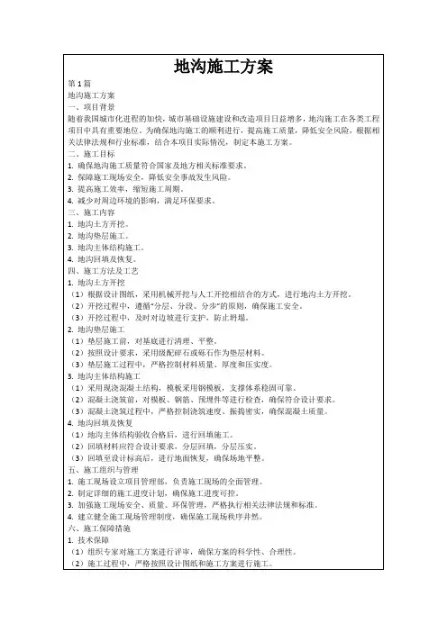 地沟施工方案