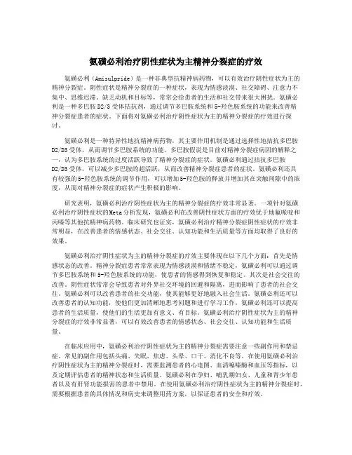 氨磺必利治疗阴性症状为主精神分裂症的疗效