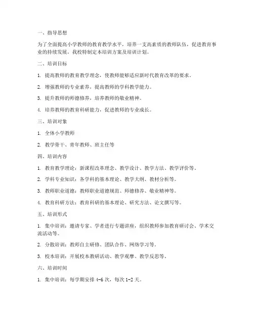 小学教师培训方案及培训计划范文