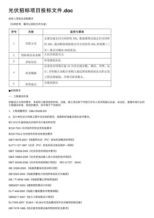 光伏招标项目投标文件.doc