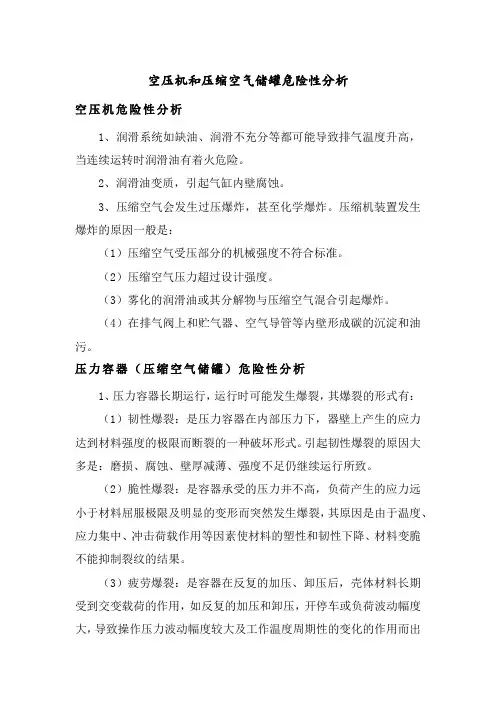 空压机和压缩空气储罐危险性分析