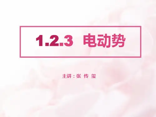 第一章：电动势、电能和电功率