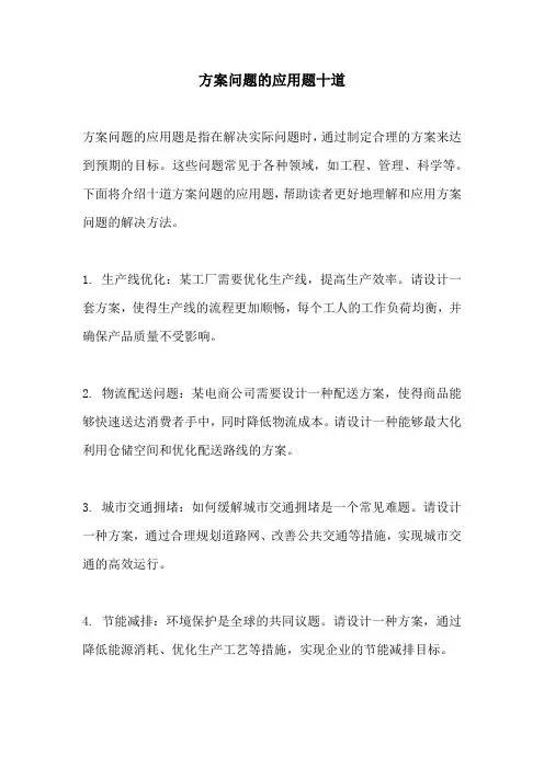 方案问题的应用题十道