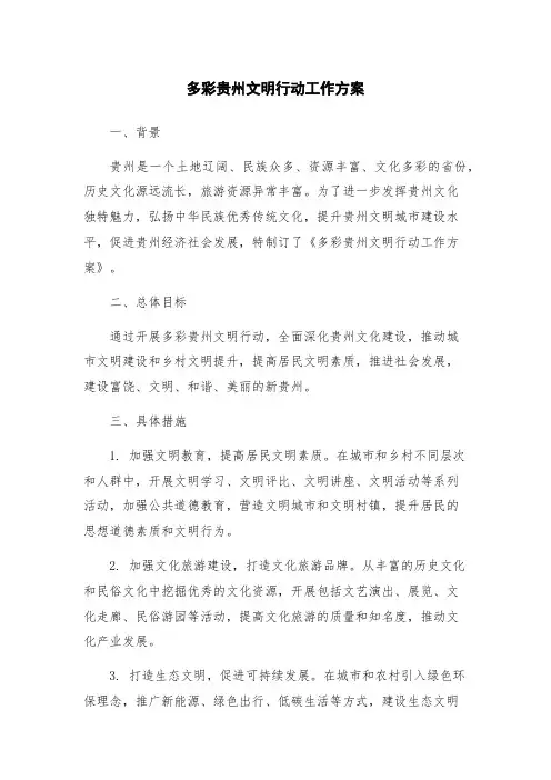 多彩贵州文明行动工作方案