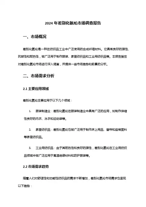2024年差别化氨纶市场调查报告