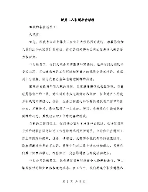 新员工入职领导讲话稿（3篇）