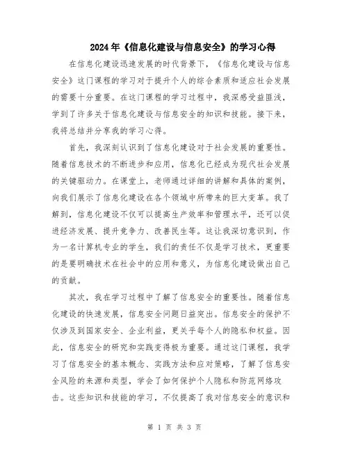 2024年《信息化建设与信息安全》的学习心得