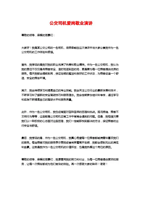 公交司机爱岗敬业演讲