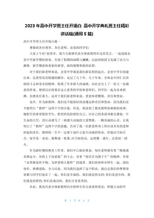 2023年高中开学班主任开场白 高中开学典礼班主任精彩讲话稿(通用5篇)