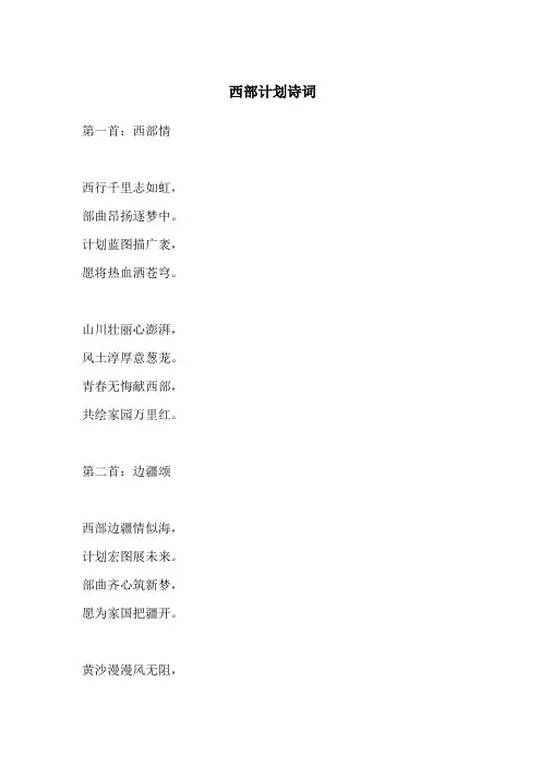 西部计划诗词