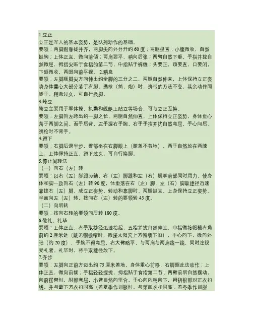 单个军人队列动作要领及队列调整要领.