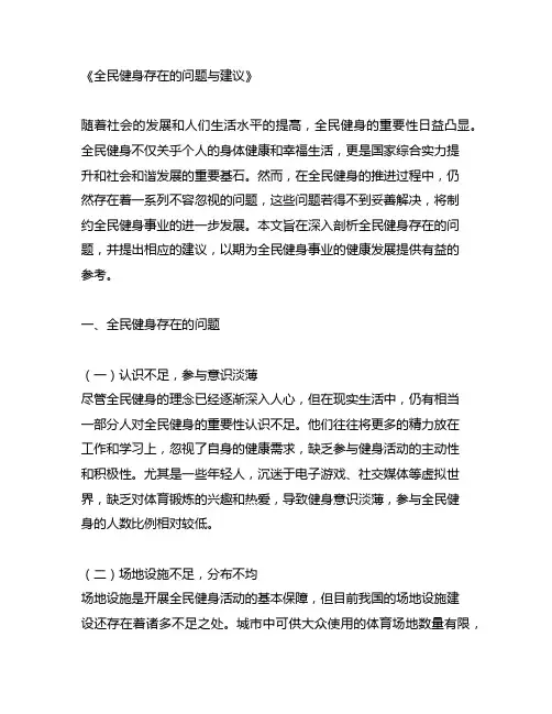 全民健身存在的问题建议
