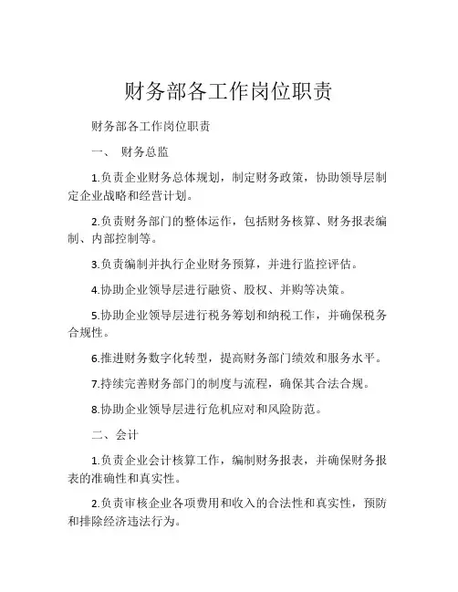 财务部各工作岗位职责