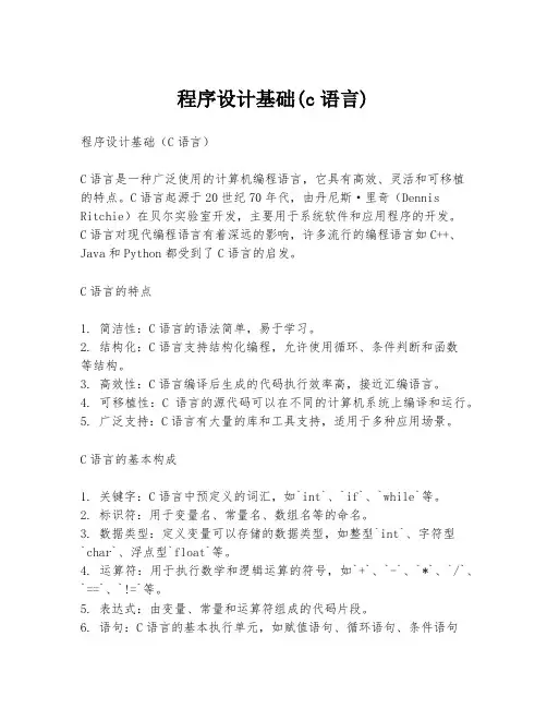 程序设计基础(c语言)