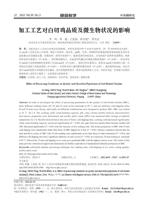 加工工艺对白切鸡品质及微生物状况的影响