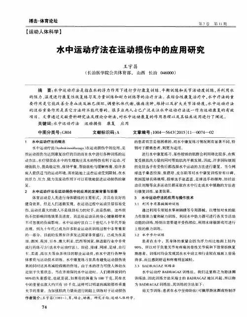 水中运动疗法在运动损伤中的应用研究