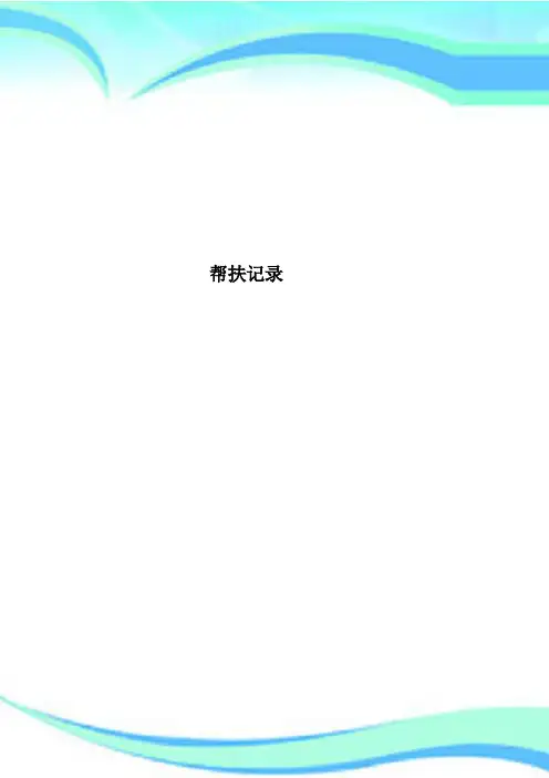 帮扶记录