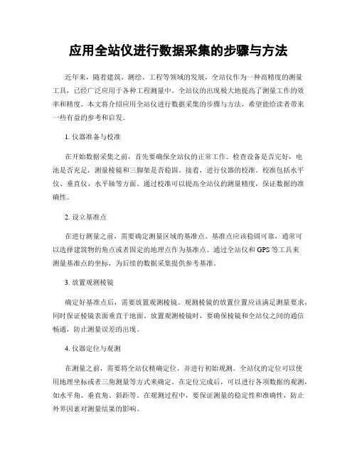 应用全站仪进行数据采集的步骤与方法
