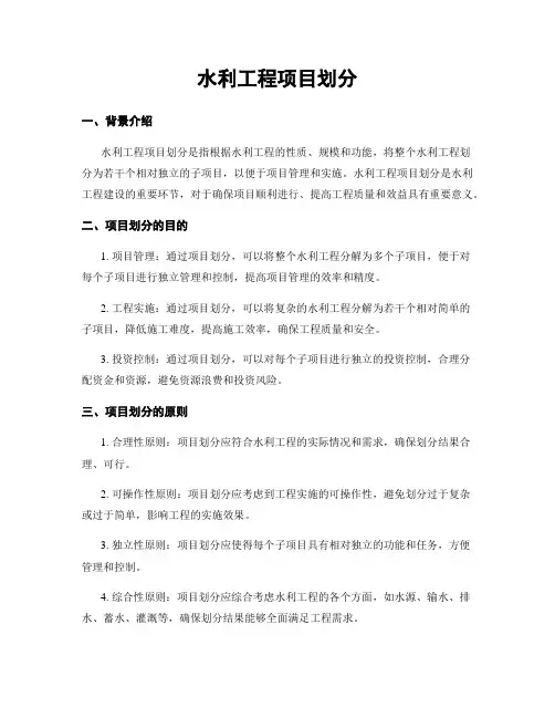 水利工程项目划分