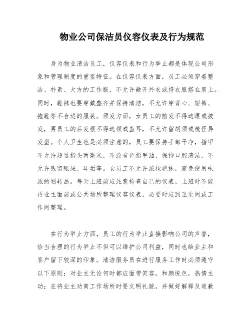 物业公司保洁员仪容仪表及行为规范