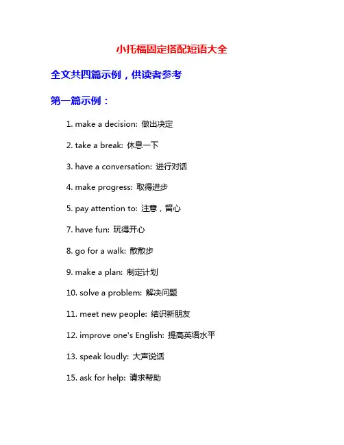 小托福固定搭配短语大全