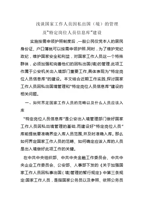 浅谈国家工作人员因私出国