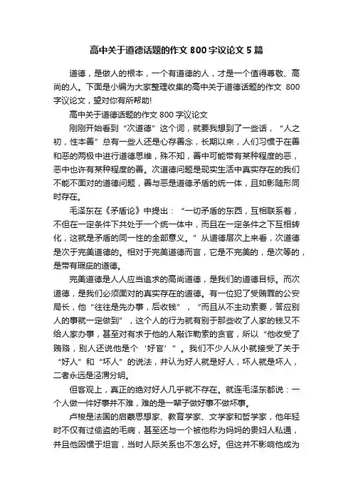 高中关于道德话题的作文800字议论文5篇