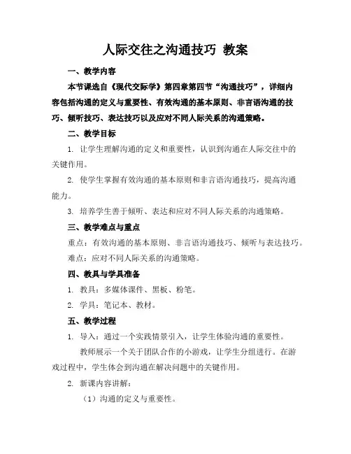人际交往之沟通技巧教案