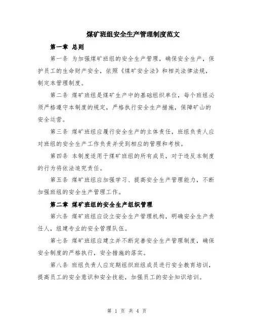 煤矿班组安全生产管理制度范文