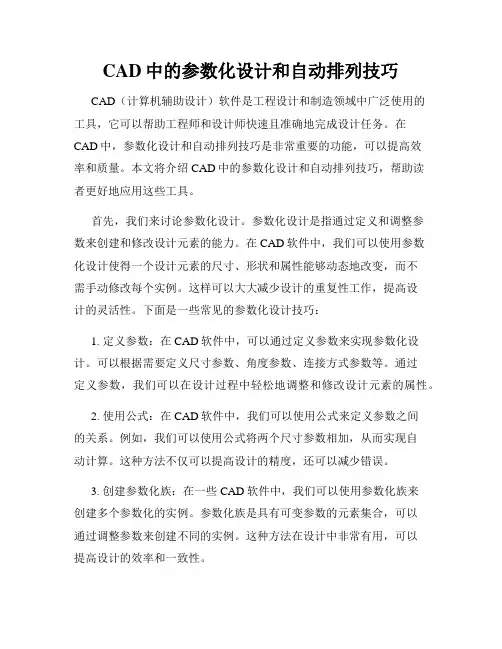 CAD中的参数化设计和自动排列技巧