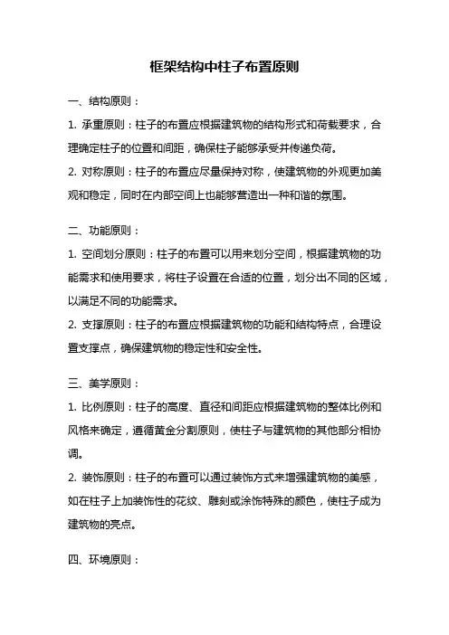 框架结构中柱子布置原则