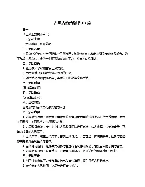古风古韵策划书13篇