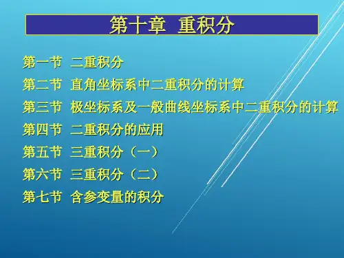 高等数学下册第十章课件.ppt