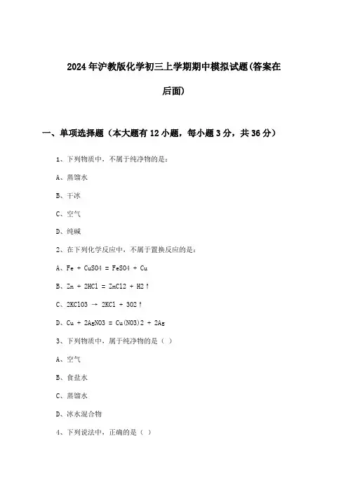 2024年沪教版初三上学期期中化学试题与参考答案
