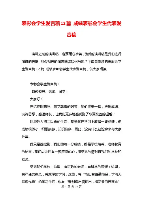 表彰会学生发言稿12篇 成绩表彰会学生代表发言稿
