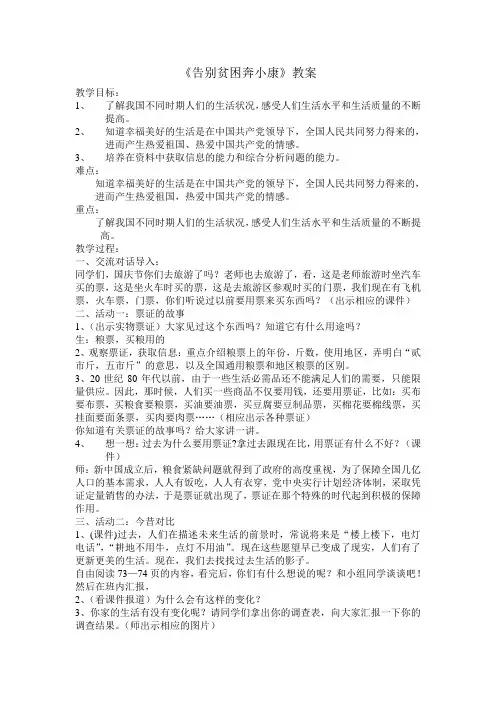 告别平贫困奔小康教案