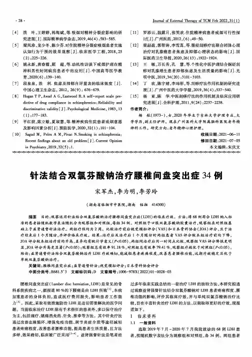 针法结合双氯芬酸钠治疗腰椎间盘突出症34例